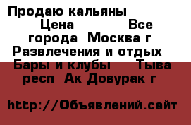 Продаю кальяны nanosmoke › Цена ­ 3 500 - Все города, Москва г. Развлечения и отдых » Бары и клубы   . Тыва респ.,Ак-Довурак г.